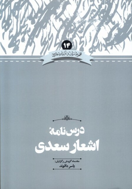 کتاب زبان و ادبیات فارسی(14) درس نامه ی اشعار سعدی