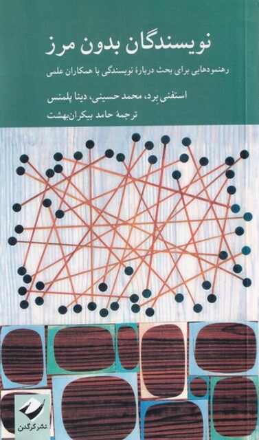 کتاب نویسندگان بدون مرز