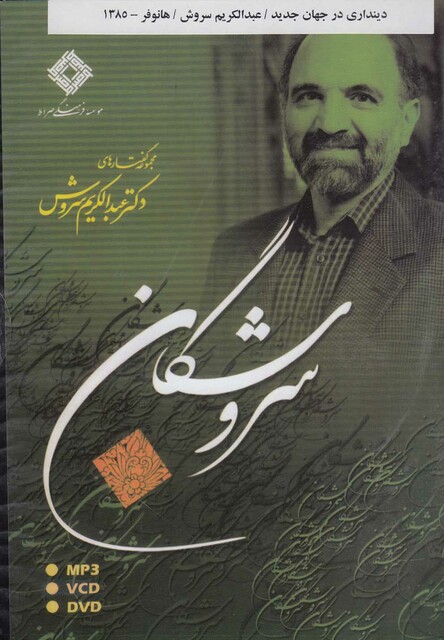 کتاب سی دی دینداری در جهان جدید