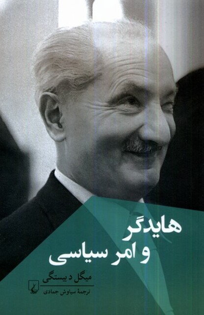 کتاب هایدگر و امر سیاسی