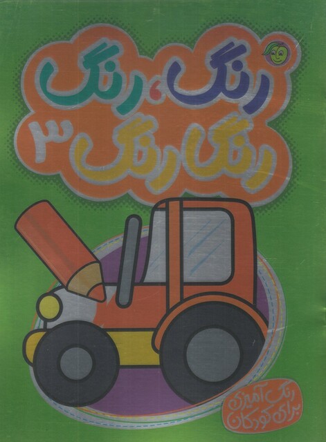 کتاب رنگ رنگ رنگا رنگ 3