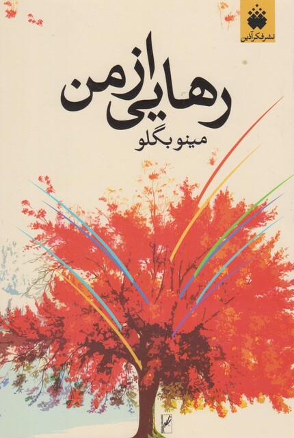 کتاب رهایی از من
