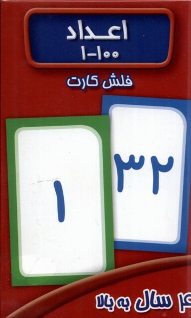 کتاب فلش کارت اعداد 1 - 100