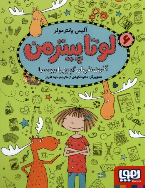 کتاب لوتا پیترمن 6 آخرین نفر باید گوزن را ببوسد