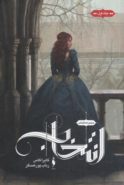 کتاب انتخاب ج1