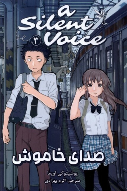 کتاب مانگا فارسی صدای خاموش 3
