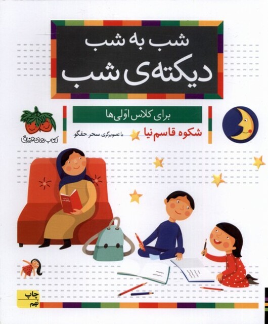 کتاب شب به شب دیکته ی شب برای کلاس اولی ها