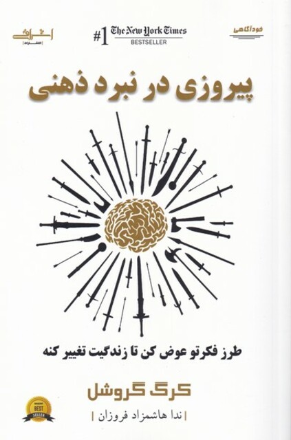 کتاب پیروزی در نبرد ذهنی