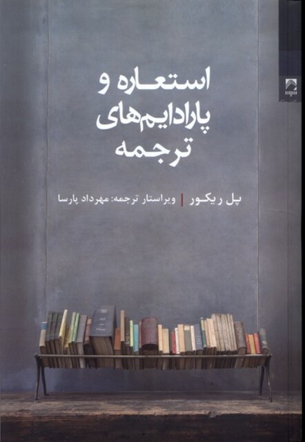 کتاب استعاره و پارادایم های ترجمه