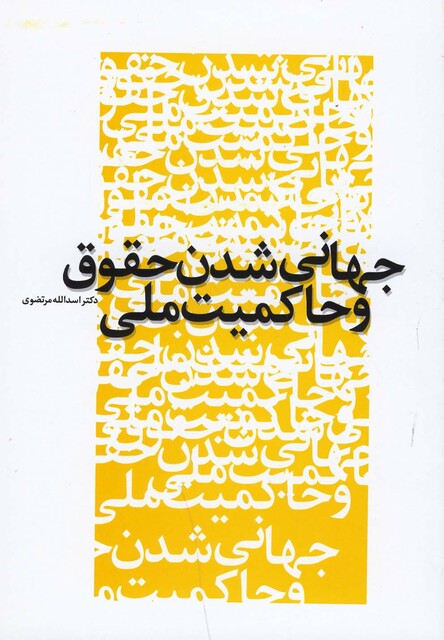 کتاب جهانی شدن حقوق و حاکمیت ملی