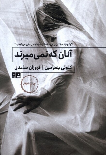 کتاب آنان که نمی‌میرند