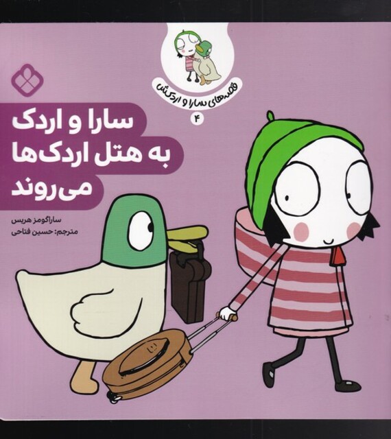کتاب قصه‌های سارا و اردکش 4 سارا و اردک به هتل اردک‌ها می روند
