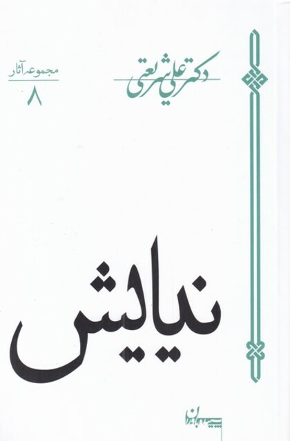 کتاب نیایش شریعتی