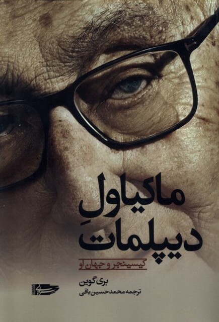 کتاب ماکیاول دیپلمات