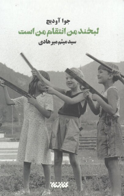 کتاب لبخند من انتقام من است