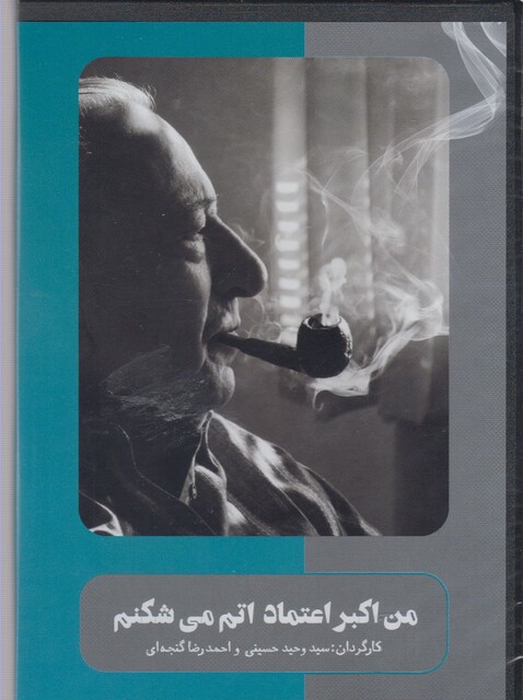 کتاب سی دی من اکبر اعتماد اتم می شکنم