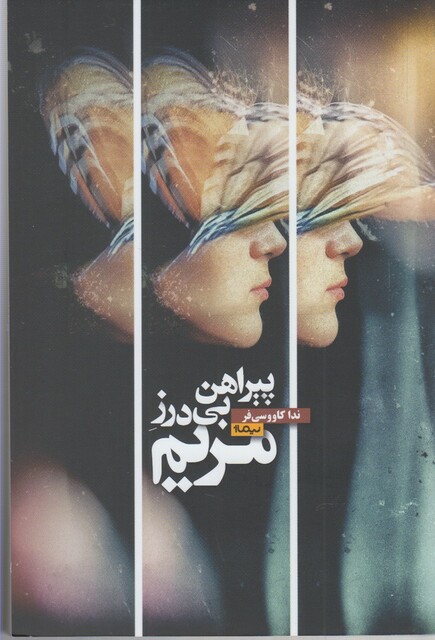 کتاب پیراهن بی درز مریم