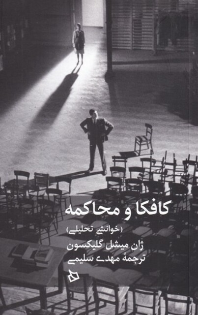 کتاب کافکا و محاکمه