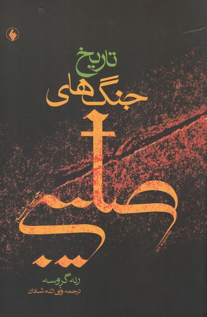 کتاب تاریخ جنگ های صلیبی