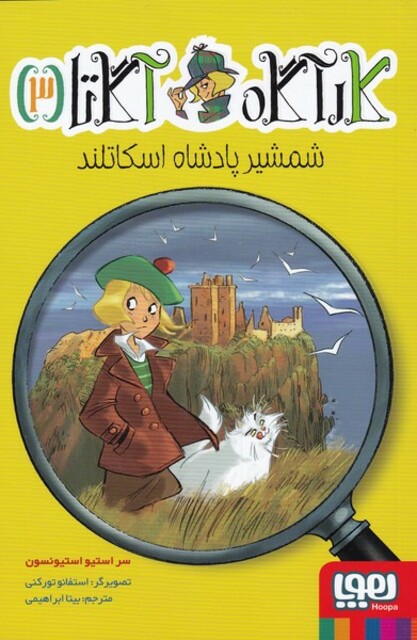 کتاب کارآگاه آگاتا 3 شمشیر‌ پادشاه‌‌ اسکاتلند