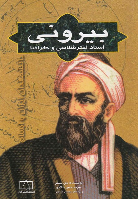 کتاب بیرونی استاد اختر شناسی و جغرافی