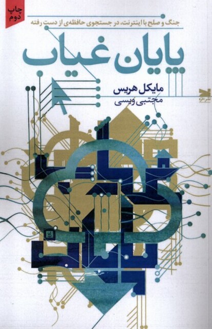 کتاب پایان غیاب جنگ و صلح با اینترنت