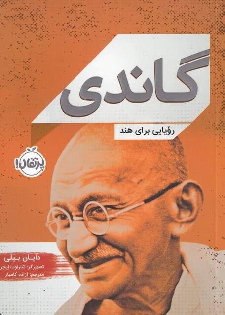 کتاب گاندی رویایی‌ برا‌ی‌ هند