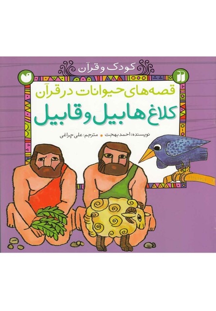 کتاب قصه های حیوانات در قرآن کلاغ هابیل و قابیل