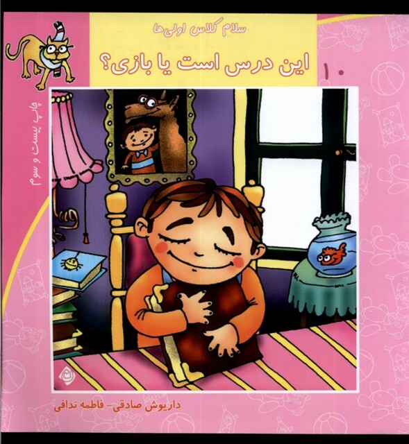 کتاب سلام کلاس اولی ها 10 این درس است یا بازی