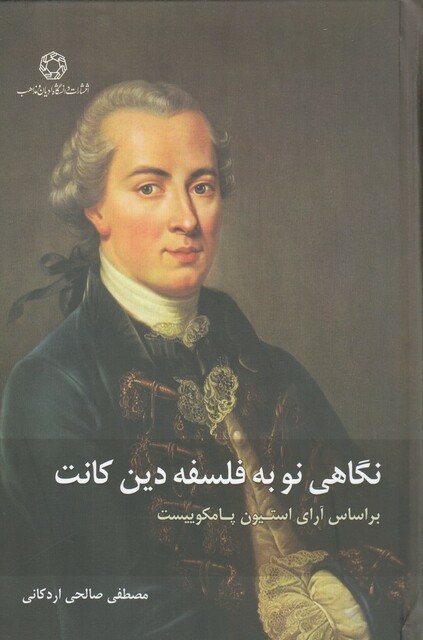 کتاب نگاهی نو به فلسفه دین کانت