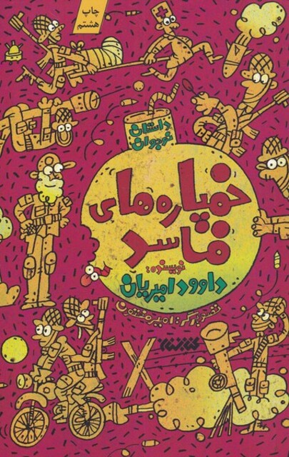 کتاب خمپاره‌های فاسد