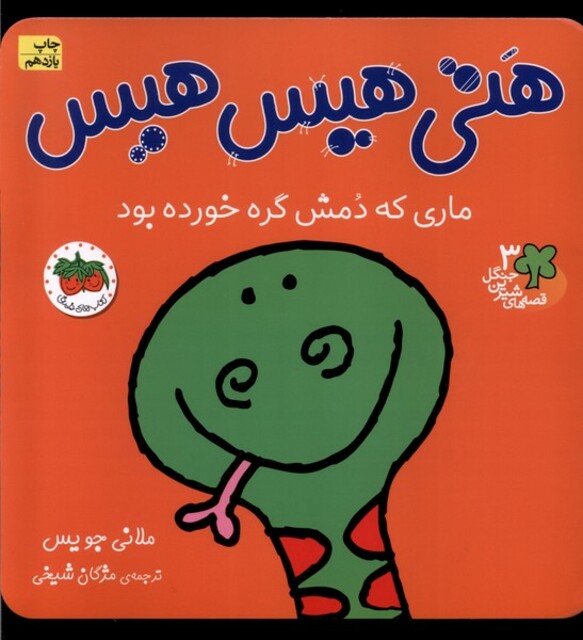 کتاب قصه ها ی شیرین جنگل 3 هتی هیس هیس