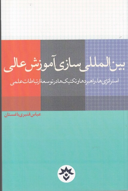 کتاب بین المللی سازی آموزش عالی