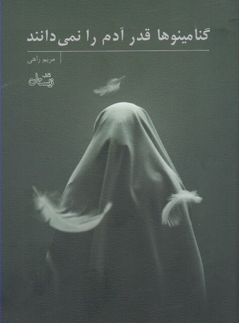 کتاب گنامینوها قدر آدم را نمی دانند