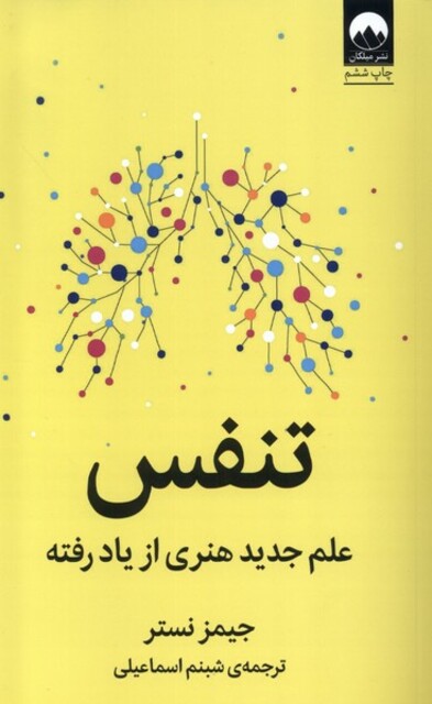 کتاب تنفس علم‌ جدید هنری‌ از ‌یاد ‌رفته