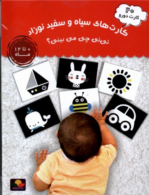 کتاب 20 کارت دورو سیاه ‌و ‌سفید نوزاد نی‌نی‌چی‌می‌بینی