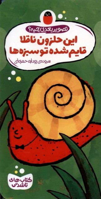 کتاب تصویر بعدی چیه(این حلزون ناقلا)