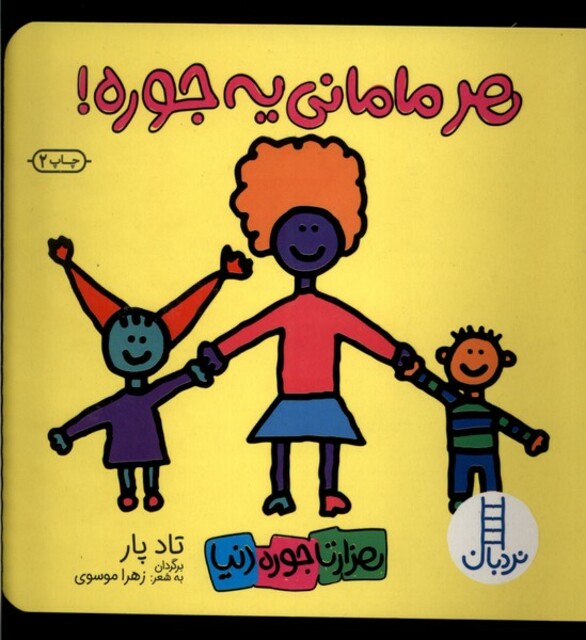 کتاب هزار تا جوره دنیا هر ‌مامانی‌ یه ‌جوره‌