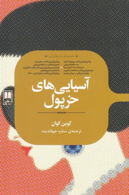 کتاب رمان های ادبی آسیایی‌ های خرپول