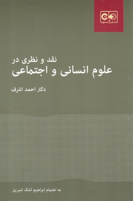 کتاب نقد و نظری در علوم انسانی و اجتماعی