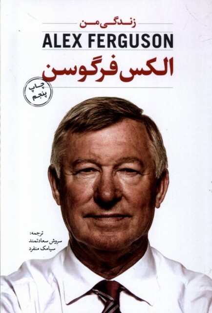 کتاب الکس‌ فرگوسن زندگی‌ من