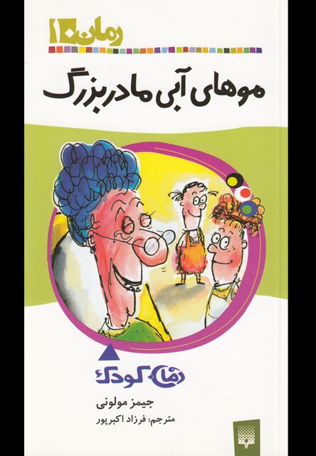 کتاب رمان کودک 10 مو های آبی مادربزرگ