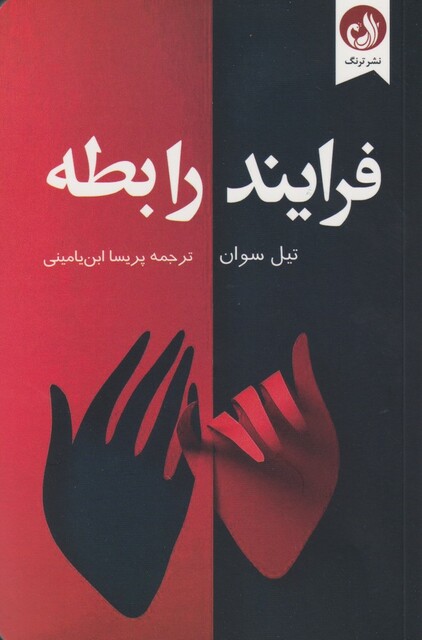 کتاب فرایند رابطه