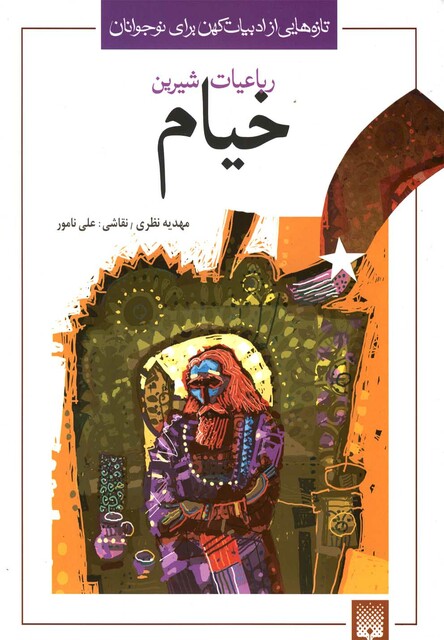 کتاب تازه هایی از ادبیات کهن(خیام)