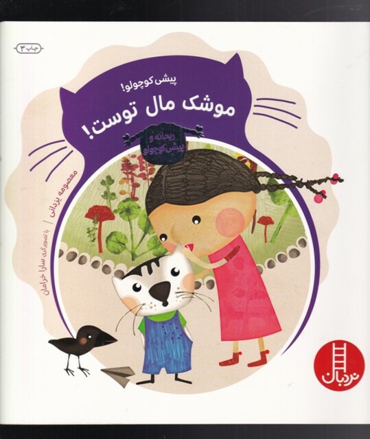 کتاب ماجراهای ریحانه پیشی کوچولو  موشک