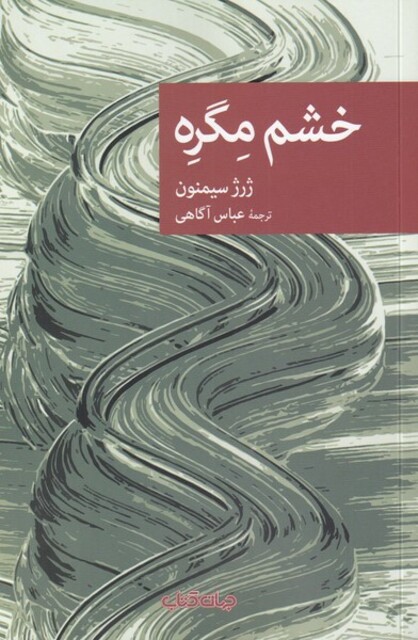 کتاب خشم مگره