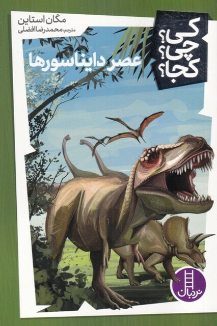 کتاب کی چی کجا عصر دایناسورها