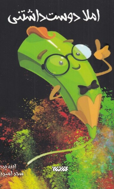 کتاب املا دوست داشتنی دوم