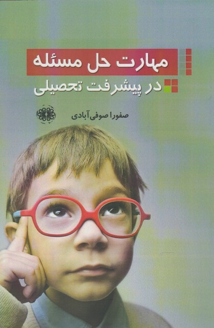 کتاب مهارت حل مسئله در پیشرفت تحصیلی