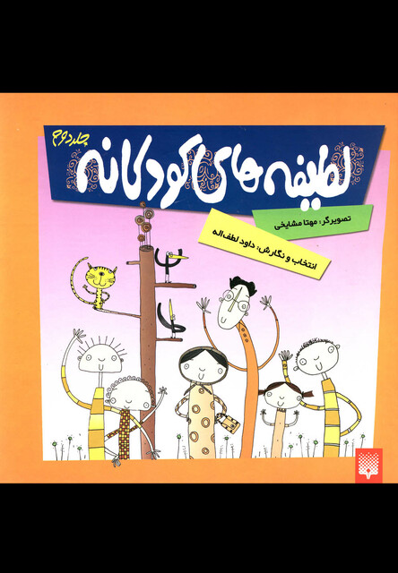 کتاب لطیفه های کودکانه جلد دوم